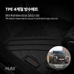 add_TPE 카매트 현대_투싼 NX4 5인승 (22년~25년)_20251203_480868.jpg